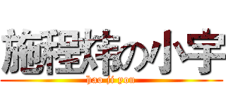 施程炜の小宇 (hao ji you)