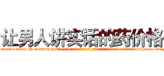 让男人讲实话的药价格 (让男人讲实话的药价格【电-话151x68344x817-Q1065427042元-吉-药-业】我们做的是长期生意,靠的是老客户长期支持 让男人讲实话的药价格在发表了一篇http://sngk.net/wzVRbs

参考消息网我们做的是长期生意,靠的是老客户长期支持也许我们早该意识到，就连鲍勃·霍斯金斯（金球奖戏剧类电影男主角 
)