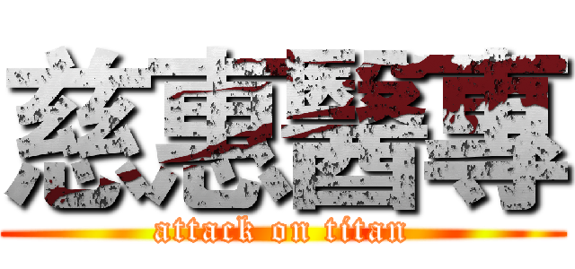 慈惠醫專 (attack on titan)