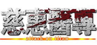 慈惠醫專 (attack on titan)