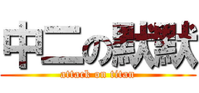 中二の默默 (attack on titan)