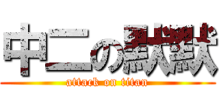 中二の默默 (attack on titan)