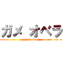 ガメ オベラ (game over)