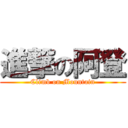 進撃の阿登 (Climb on Mountain)