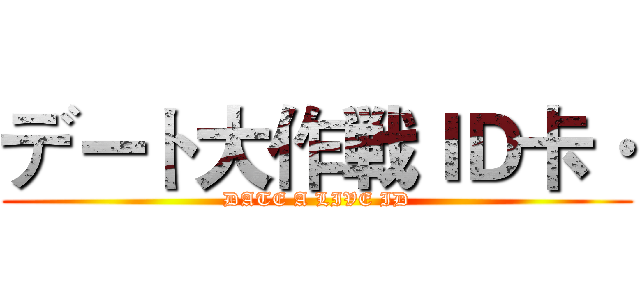 デート大作戦ＩＤ卡· (DATE A LIVE ID)