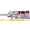 一年四組 ( March 9th )