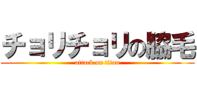 チョリチョリの脇毛 (attack on titan)