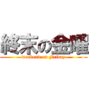 終末の金曜 (weekend on Friday)