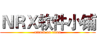 ＮＲＸ软件小铺 (attack on titan)