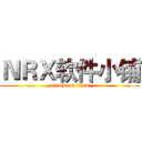 ＮＲＸ软件小铺 (attack on titan)