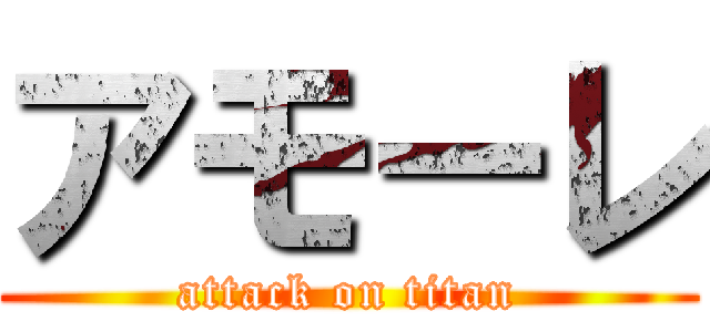 アモーレ (attack on titan)