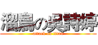 溜鳥の吳詩婷 (attack on titan)
