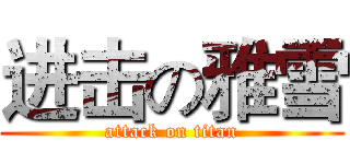 进击の雅雪 (attack on titan)
