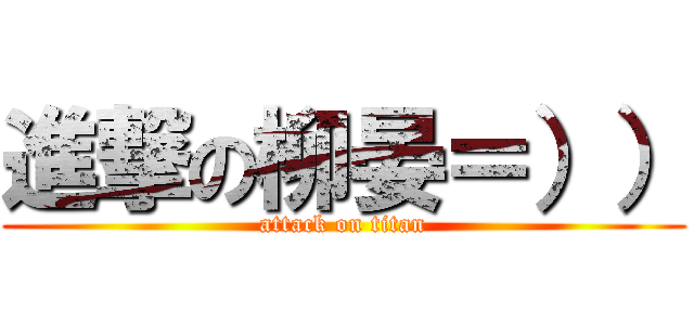 進撃の柳晏＝）） (attack on titan)