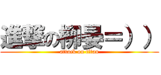 進撃の柳晏＝）） (attack on titan)