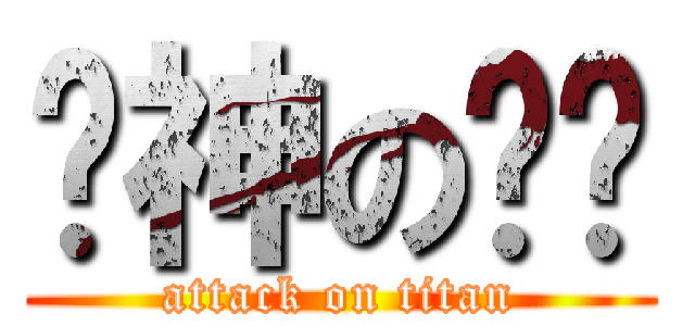 车神の进击 (attack on titan)