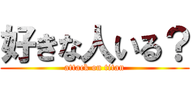 好きな人いる？ (attack on titan)