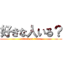 好きな人いる？ (attack on titan)