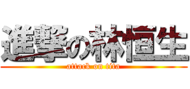 進撃の林恒生 (attack on tita)