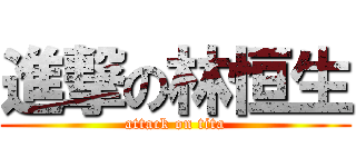 進撃の林恒生 (attack on tita)