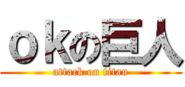 ｏｋの巨人 (attack on titan)