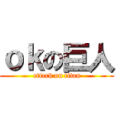 ｏｋの巨人 (attack on titan)