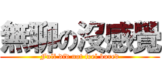 無聊の沒感覺 (Full did not feel bored)