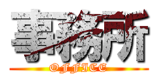 事務所 (OFFICE)