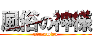 風俗の神様 (utunomiya)