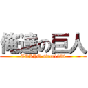 俺達の巨人 (TOKYO since1934)