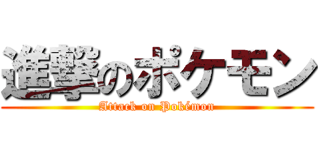 進撃のポケモン (Attack on Pokémon)