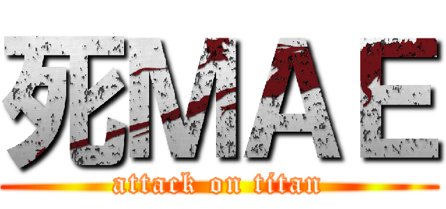 死ＭＡＥ (attack on titan)