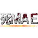 死ＭＡＥ (attack on titan)