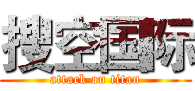 搜空国际 (attack on titan)