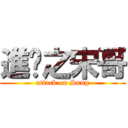 進擊之宋哥 (attack on Sung)