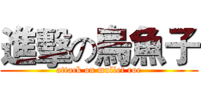 進擊の烏魚子 (attack on mullet roe)