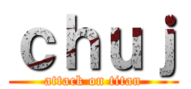 ｃｈｕｊ (attack on titan)