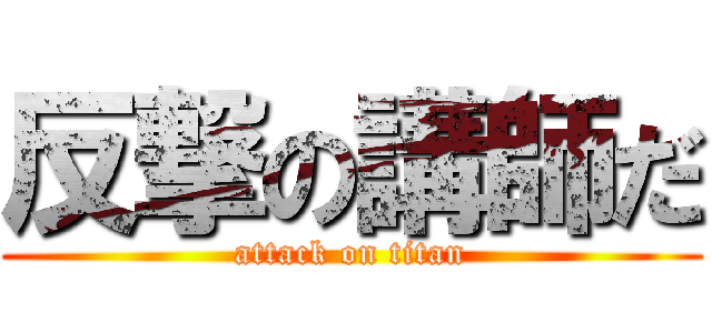 反撃の講師だ (attack on titan)