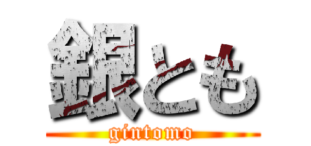 銀とも (gintomo)
