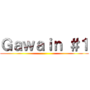 Ｇａｗａｉｎ ＃１ ()