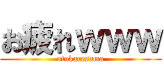 お疲れｗｗｗ (otukaresama)