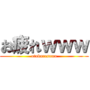 お疲れｗｗｗ (otukaresama)