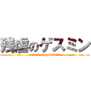 残虐のゲスミン (attack on gesumin)