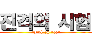 진격의 시험 (attack on titan)