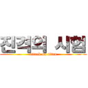 진격의 시험 (attack on titan)