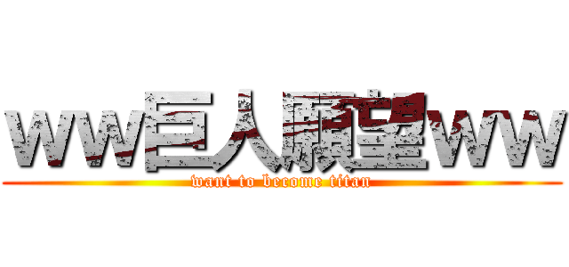 ｗｗ巨人願望ｗｗ (want to become titan)