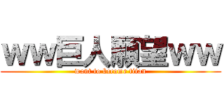 ｗｗ巨人願望ｗｗ (want to become titan)