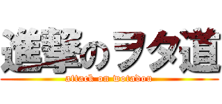 進撃のヲタ道 (attack on wotadou)