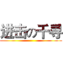进击の千寻 ()
