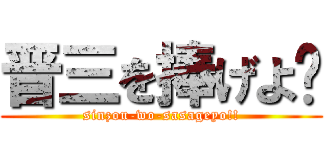 晋三を捧げよ‼ (sinzou-wo-sasageyo!!)